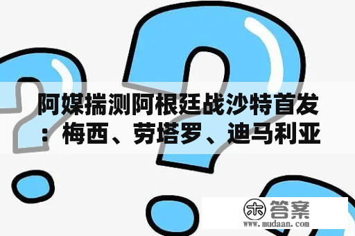 阿媒揣测阿根廷战沙特首发：梅西、劳塔罗、迪马利亚进攻三叉戟