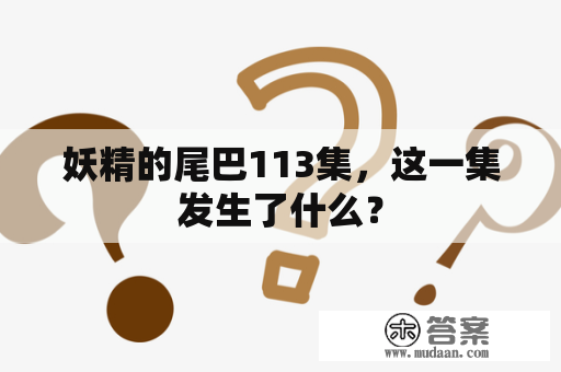 妖精的尾巴113集，这一集发生了什么？