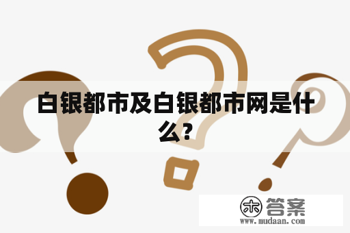 白银都市及白银都市网是什么？