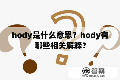 hody是什么意思？hody有哪些相关解释？