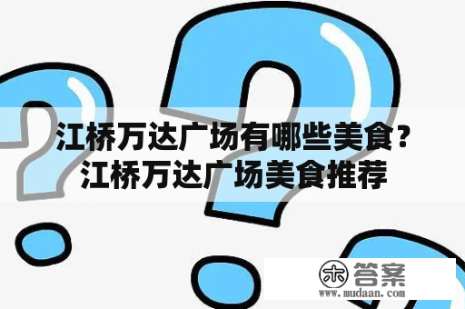 江桥万达广场有哪些美食？江桥万达广场美食推荐