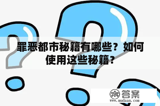 罪恶都市秘籍有哪些？如何使用这些秘籍？