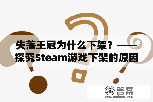 失落王冠为什么下架？——探究Steam游戏下架的原因