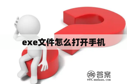 exe文件怎么打开手机