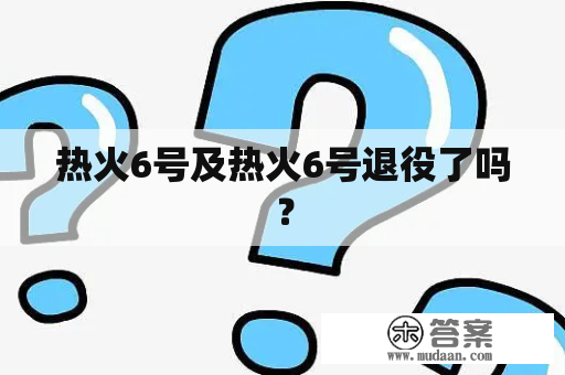 热火6号及热火6号退役了吗？