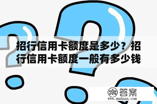 招行信用卡额度是多少？招行信用卡额度一般有多少钱？