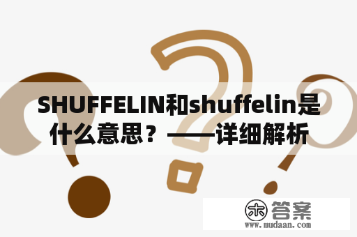 SHUFFELIN和shuffelin是什么意思？——详细解析