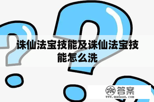 诛仙法宝技能及诛仙法宝技能怎么洗