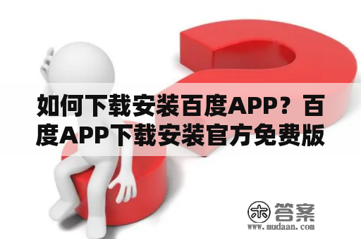 如何下载安装百度APP？百度APP下载安装官方免费版教程