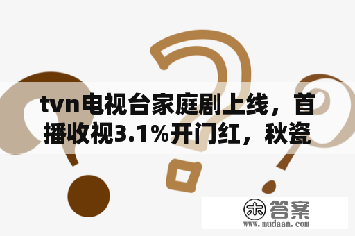 tvn电视台家庭剧上线，首播收视3.1%开门红，秋瓷炫参演口碑大好