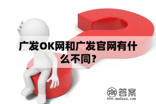 广发OK网和广发官网有什么不同？