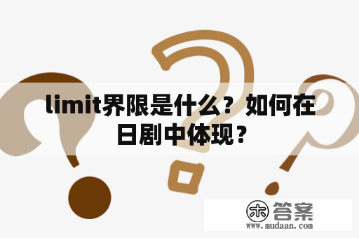 limit界限是什么？如何在日剧中体现？