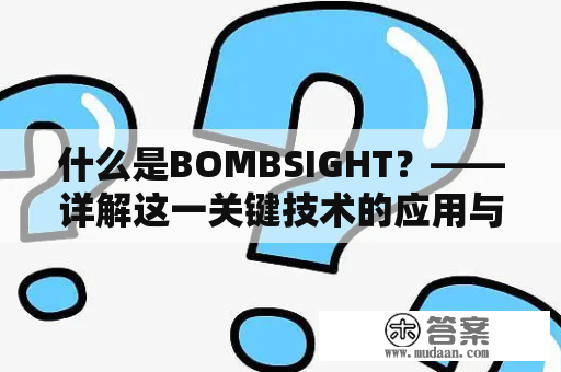 什么是BOMBSIGHT？——详解这一关键技术的应用与发展