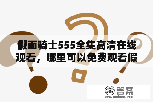 假面骑士555全集高清在线观看，哪里可以免费观看假面骑士555全集？