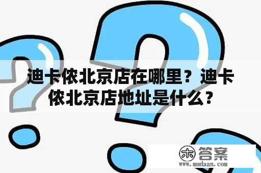 迪卡侬北京店在哪里？迪卡侬北京店地址是什么？