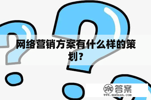 网络营销方案有什么样的策划？