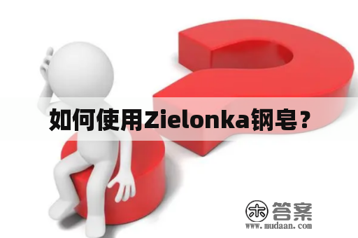 如何使用Zielonka钢皂？