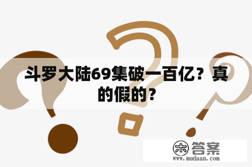 斗罗大陆69集破一百亿？真的假的？