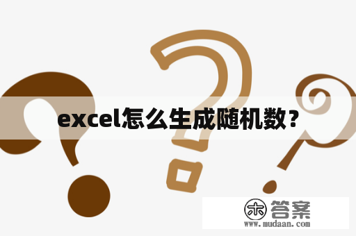 excel怎么生成随机数？