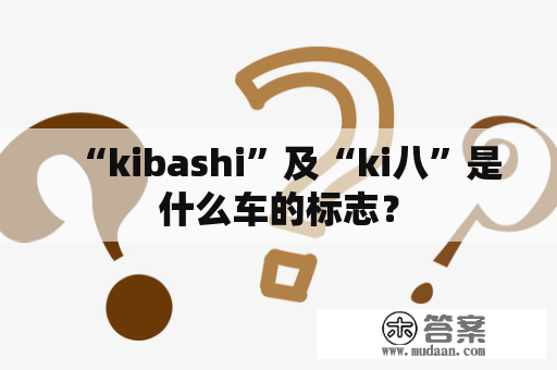 “kibashi”及“ki八”是什么车的标志？