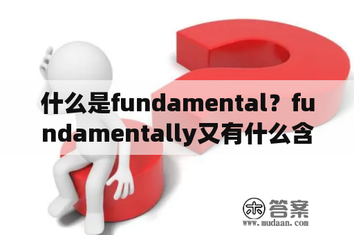 什么是fundamental？fundamentally又有什么含义？