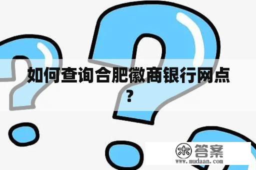 如何查询合肥徽商银行网点？