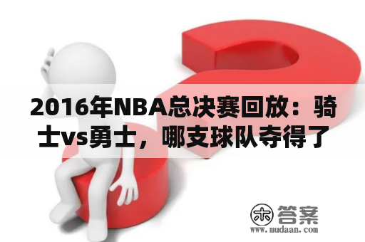 2016年NBA总决赛回放：骑士vs勇士，哪支球队夺得了冠军？