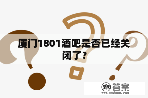 厦门1801酒吧是否已经关闭了？