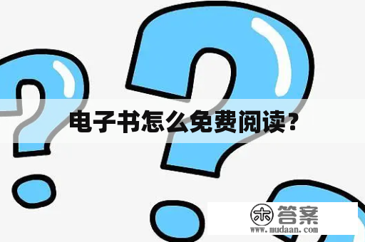 电子书怎么免费阅读？