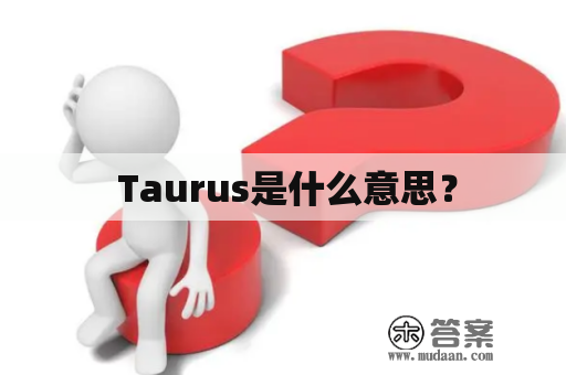  Taurus是什么意思？