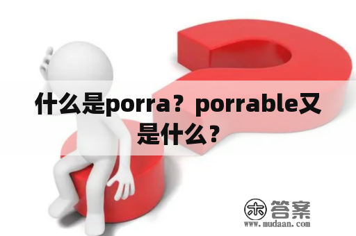 什么是porra？porrable又是什么？