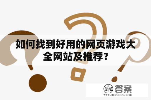 如何找到好用的网页游戏大全网站及推荐？