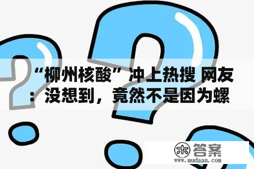 “柳州核酸”冲上热搜 网友：没想到，竟然不是因为螺狮粉