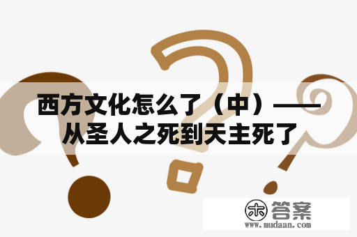 西方文化怎么了（中）——从圣人之死到天主死了