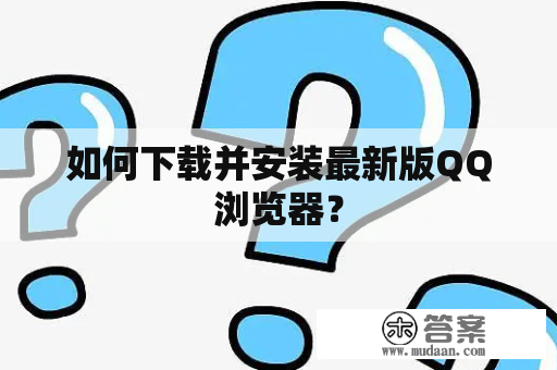 如何下载并安装最新版QQ浏览器？