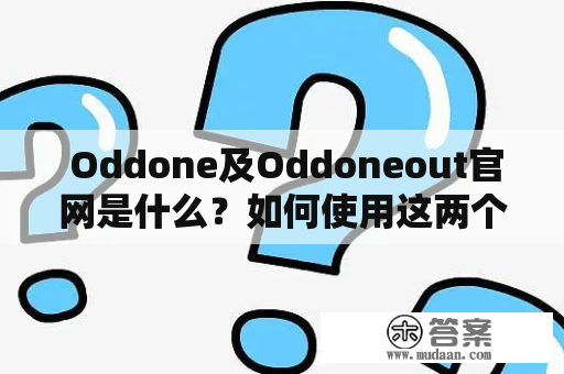  Oddone及Oddoneout官网是什么？如何使用这两个网站？