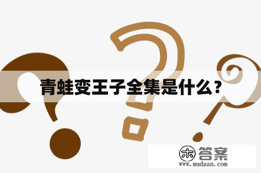 青蛙变王子全集是什么？