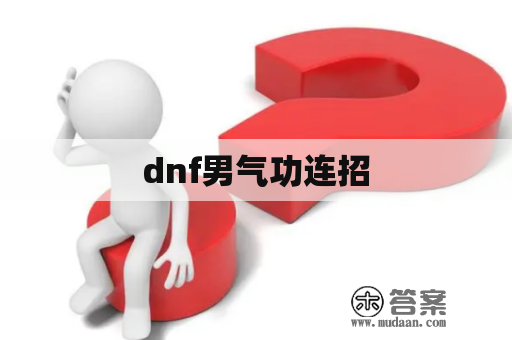 dnf男气功连招