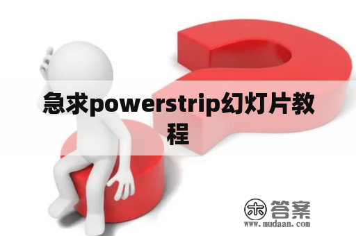 急求powerstrip幻灯片教程