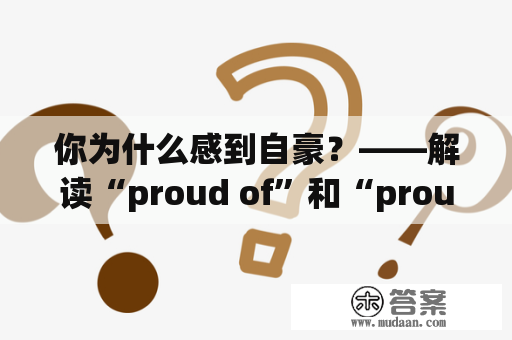 你为什么感到自豪？——解读“proud of”和“proud of you”