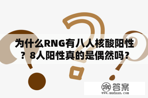 为什么RNG有八人核酸阳性？8人阳性真的是偶然吗？