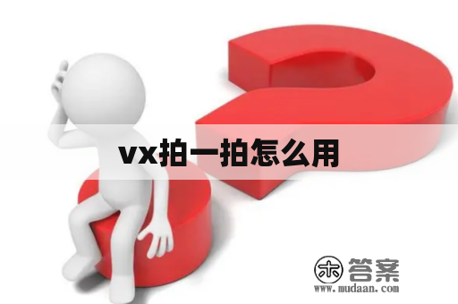 vx拍一拍怎么用