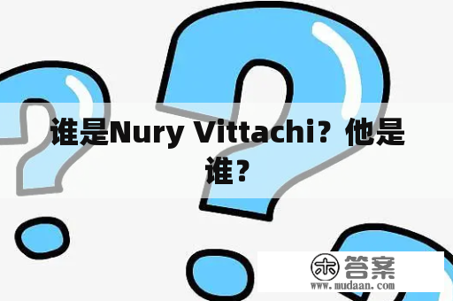 谁是Nury Vittachi？他是谁？