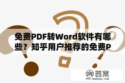 免费PDF转Word软件有哪些？知乎用户推荐的免费PDF转Word软件有哪些？