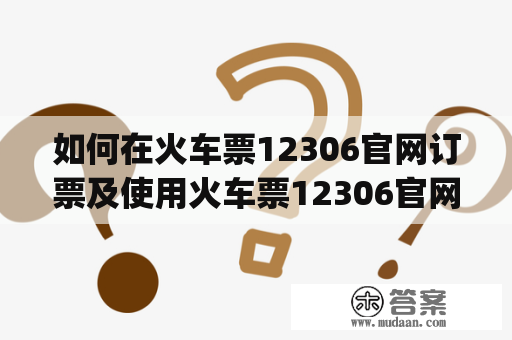 如何在火车票12306官网订票及使用火车票12306官网订票 app？