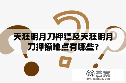 天涯明月刀押镖及天涯明月刀押镖地点有哪些？