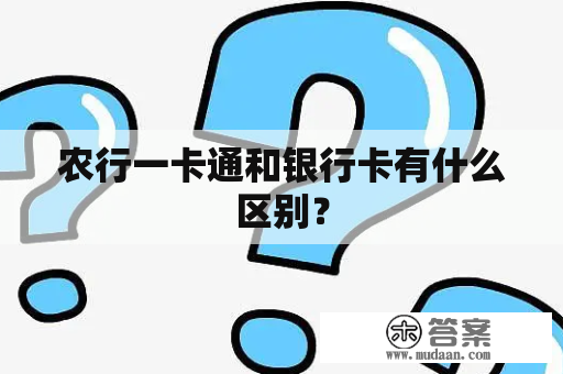 农行一卡通和银行卡有什么区别？