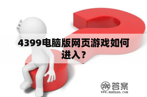 4399电脑版网页游戏如何进入？