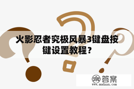 火影忍者究极风暴3键盘按键设置教程？