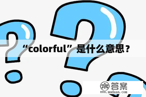  “colorful”是什么意思？